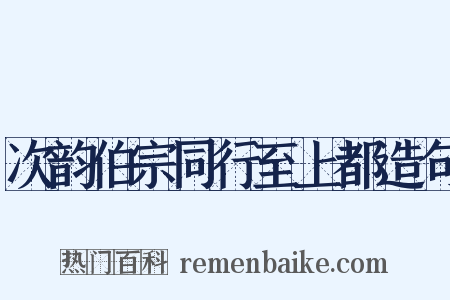 次韵伯宗同行至上都造句是什么意思的图片